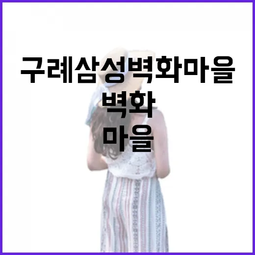 별빛 가득한 구례 삼성벽화마을 산책
