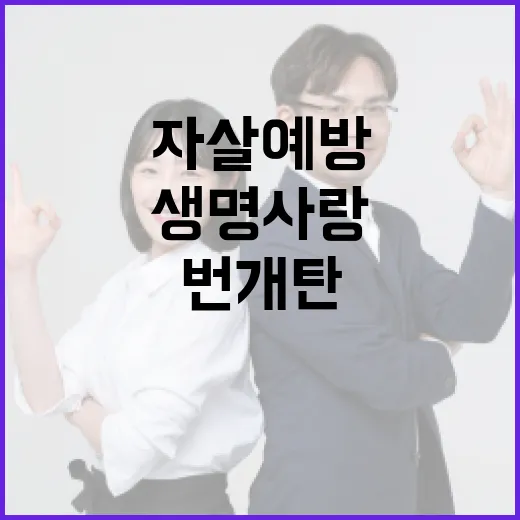 번개탄 자살예방, 생명사랑 스티커 부착 추진