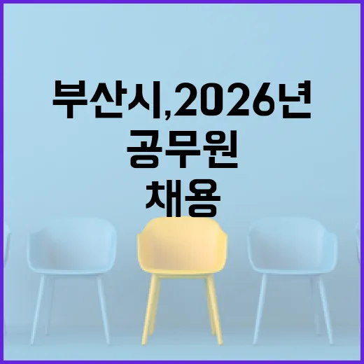 부산시, 2026년 공무원 채용 3.6배 확대