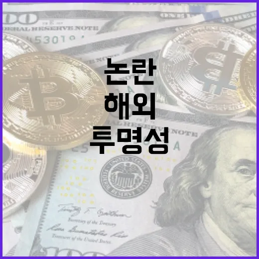 해외 우수 한식당 예산 투명성 논란 해명