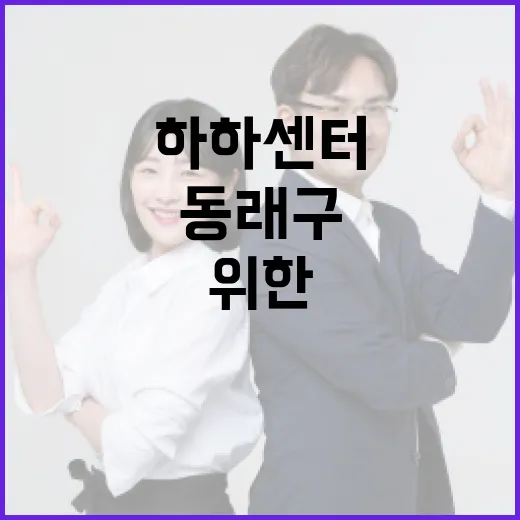 동래구 신노년 위한 하하센터 개소