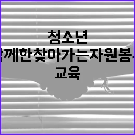 청소년과 함께한 찾아가는 자원봉사교육 현장