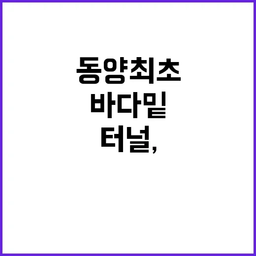 통영 해저터널, 동양 최초 바다 밑 도로의 역사
