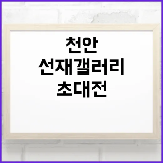 천안 선재 갤러리 봄맞이 초대전 일정