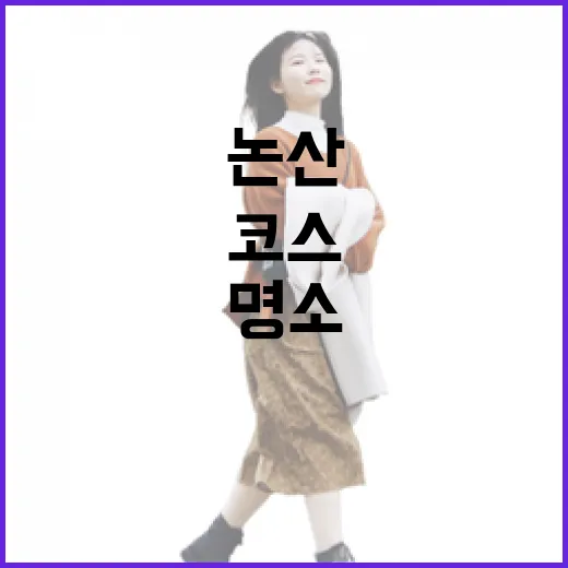 논산 명소 완벽 코스 추천