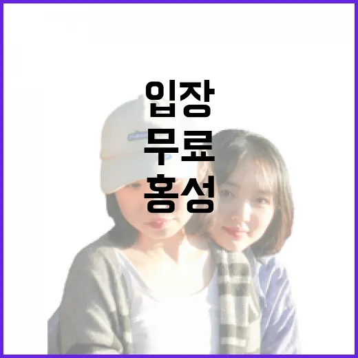 무료 입장 홍성 치유쉼터 봄 힐링 명소