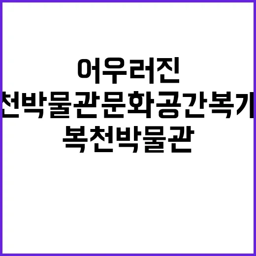 가야사와 공예가 어우러진 복천박물관 문화공간 복 개관