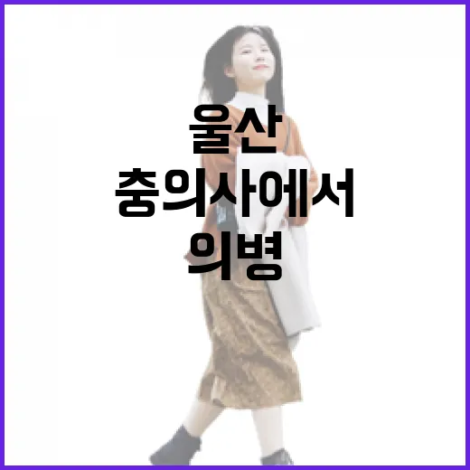 울산 충의사에서 만나는 의병의 충절