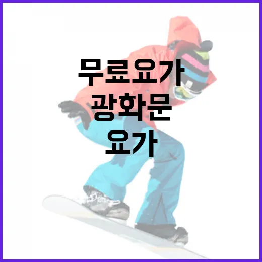 광화문서 무료 요가·댄스 클래스 시작