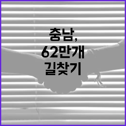 충남, 62만 개 주소판 전면 점검으로 길찾기 혁신