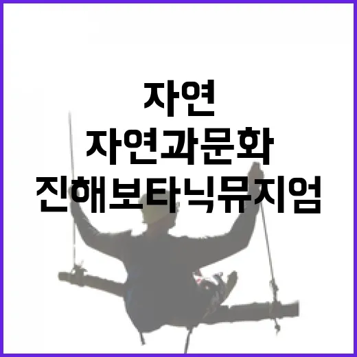 진해 보타닉 뮤지엄, 자연과 문화의 조화