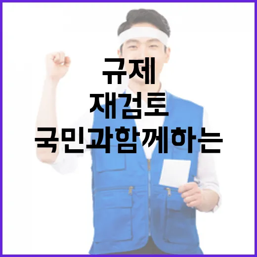 국민과 함께하는 규제 재검토 대장정