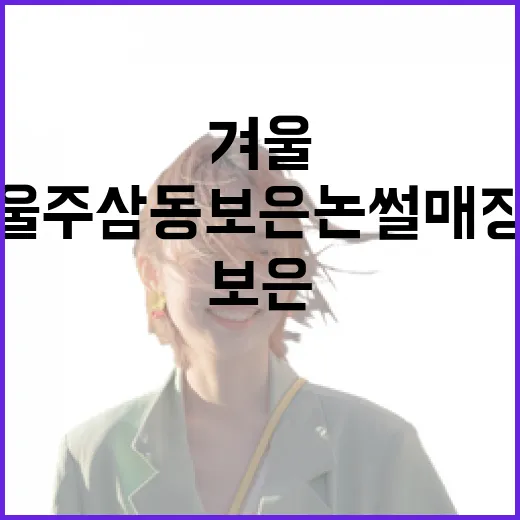 울주 삼동보은 논썰매장, 겨울 추억 명소