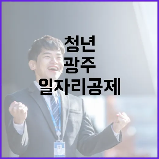 광주 청년 위한 2026형 일자리 공제 시작