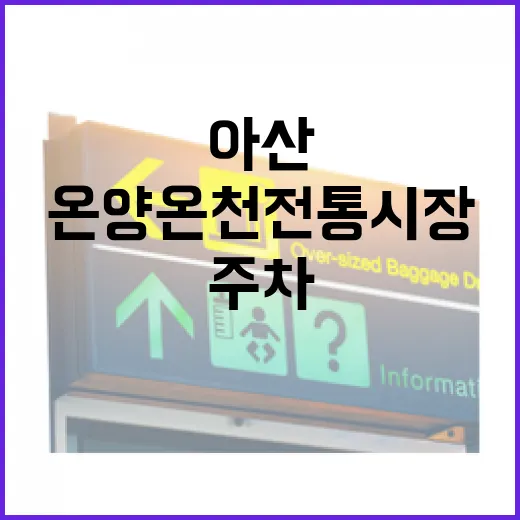 아산 온양온천전통시장 맛집과 주차 완벽 가이드