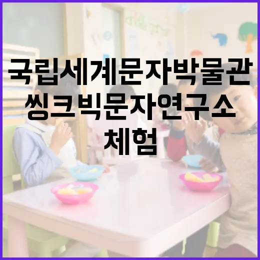 국립세계문자박물관 체험전시 씽크빅 문자연구소