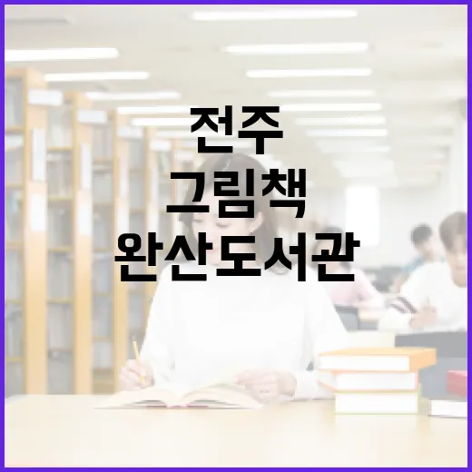 전주 완산도서관 그림책 원화전시 '사이의 세계'