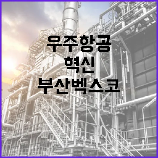 부산 벡스코서 드론·우주항공 혁신 전시회 개최