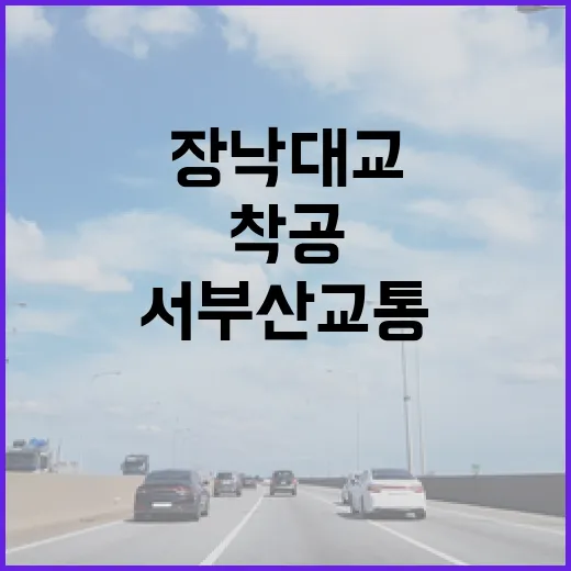 서부산 교통 혁신 이끄는 장낙대교 착공