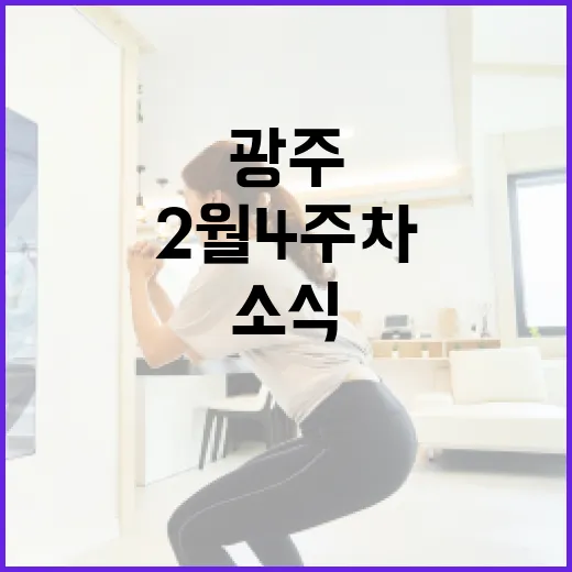 광주 2월 4주차 주목할 소식 총정리