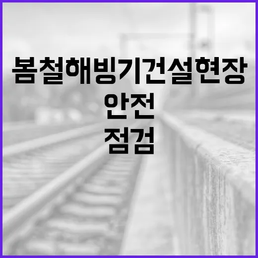 봄철 해빙기 건설현장 안전대책 집중 점검