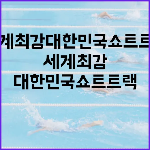 세계 최강 대한민국 쇼트트랙의 위엄