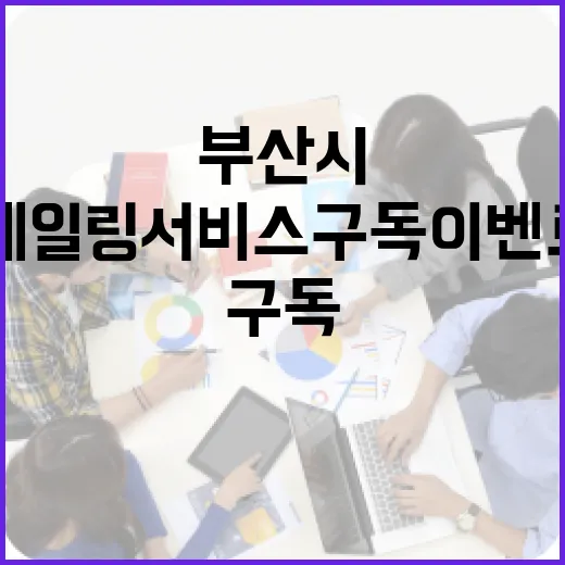 부산시 메일링 서비스 구독 이벤트 개최