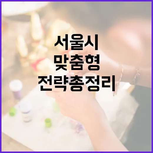 서울시 맞춤형 일자리 전략 총정리