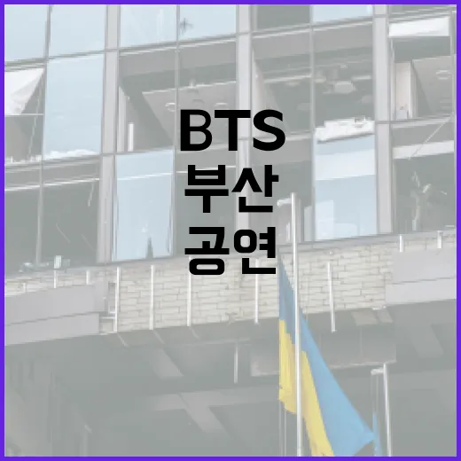 BTS 공연 앞둔 부산 숙박업소 불법행위 집중 단속