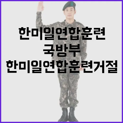 국방부, 한미일 연합훈련 거절 보도 전면 부인