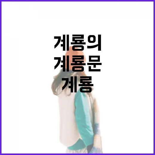 계룡문, 국방도시 계룡의 상징적 관문