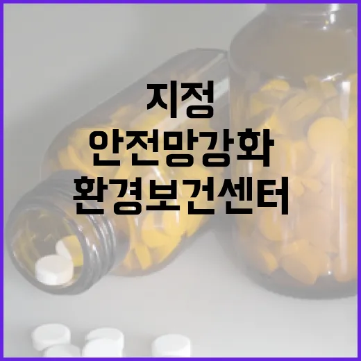 환경보건센터 6곳 신규 지정, 안전망 강화