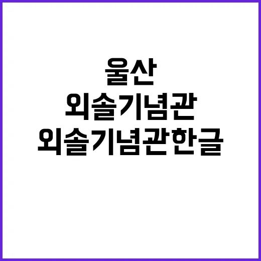 울산 외솔기념관, 한글 사랑의 현장