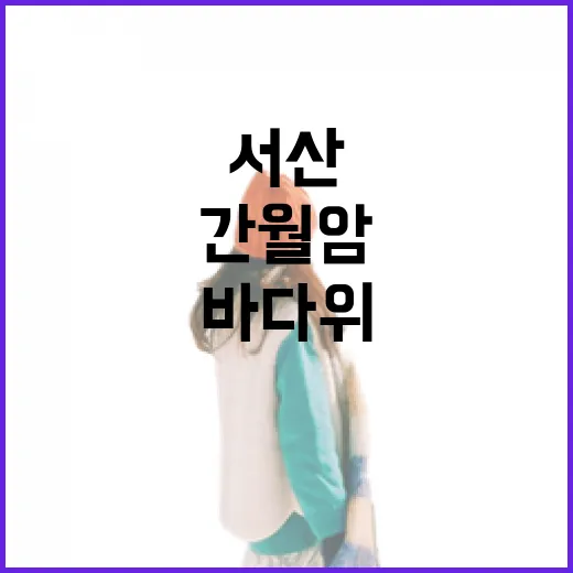 서산 간월암, 바다 위 신비의 사찰