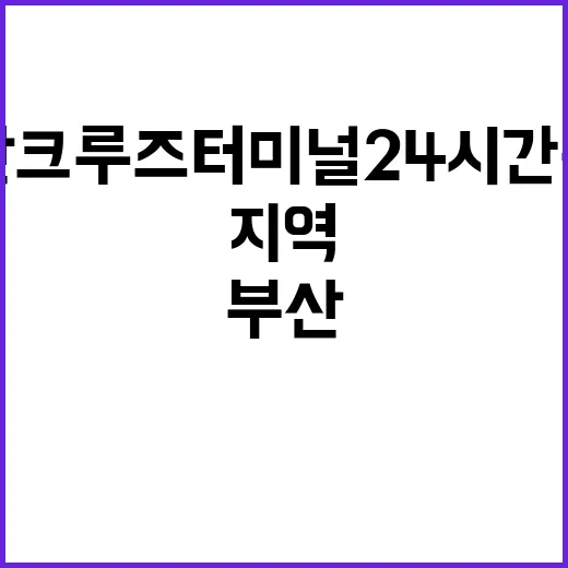 부산 크루즈 터미널 24시간 운영 개시, 지역경제 활력 기대