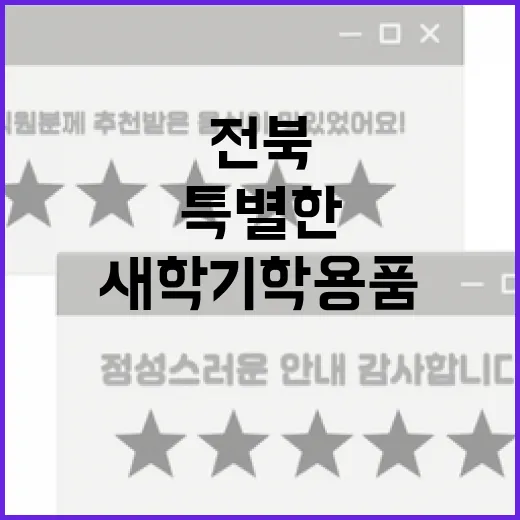 전북 새 학기 학용품, 가치 담은 특별한 선택