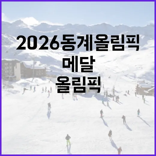 2026 동계올림픽, 태극전사 10개 메달 감동의 기록