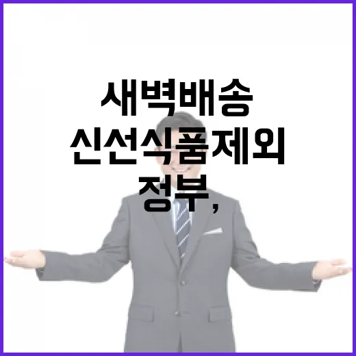 정부, 새벽배송 신선식품 제외 보도 부인