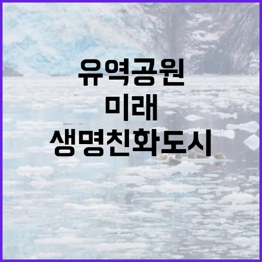 낙동강 유역 공원, 생명친화도시 미래 청사진