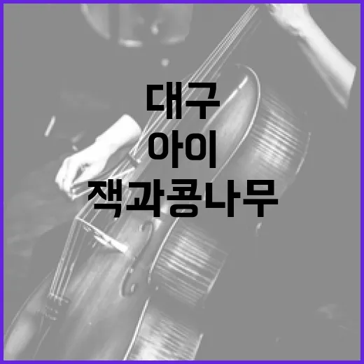 아이와 함께 즐기는 대구 인형극 잭과 콩나무