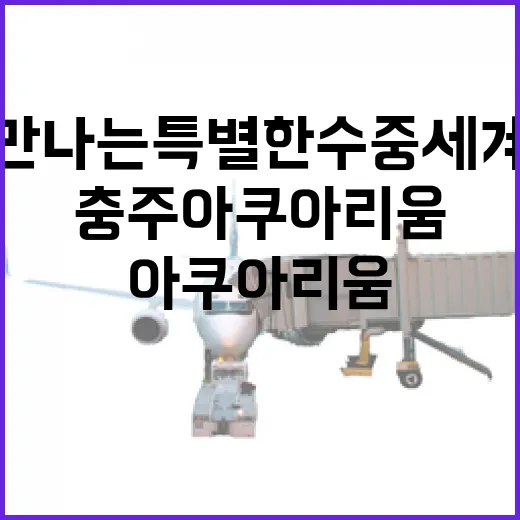충주아쿠아리움에서 만나는 특별한 수중세계