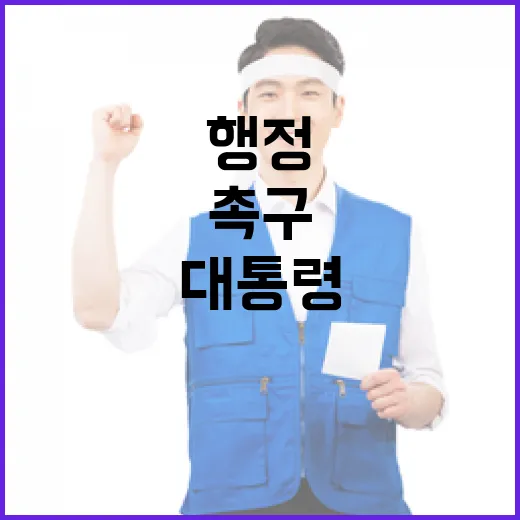 이 대통령, 기관장 책임 강조하며 적극 행정 촉구
