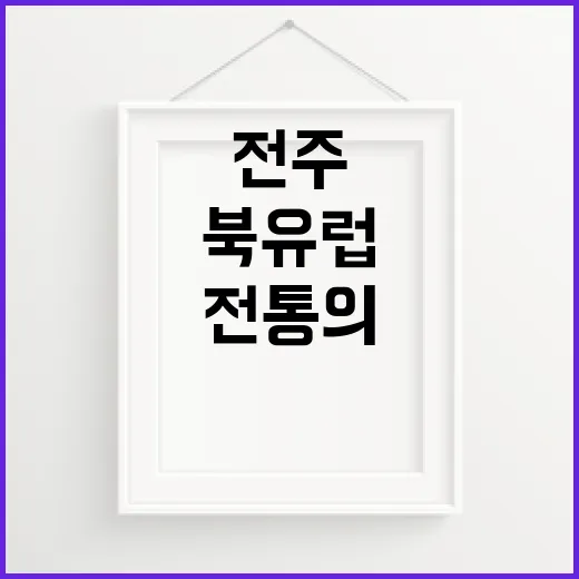 전주 겨울, 북유럽과 전통의 만남