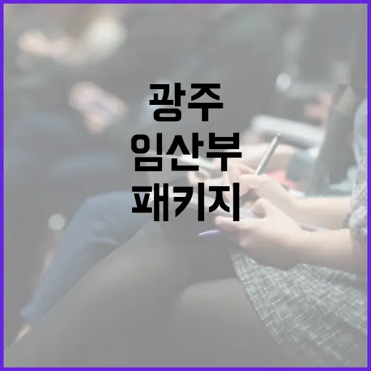 임산부 직장생활 지원 패키지 광주서 시작