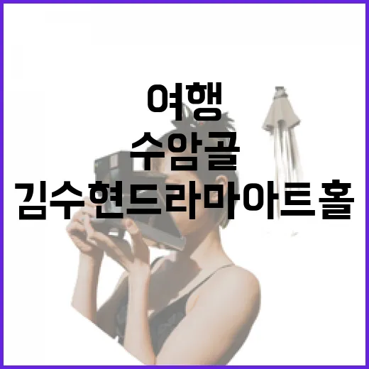 김수현 드라마아트홀과 수암골 문화여행