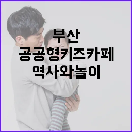 부산 첫 공공형 키즈카페, 역사와 놀이의 만남