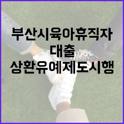 부산시 육아휴직자 대출 상환 유예 제도 시행