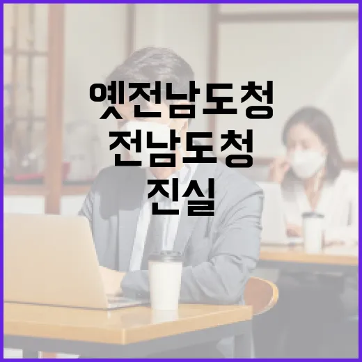 옛 전남도청 시범 운영, 사실과 진실