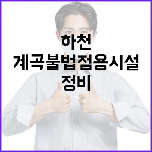 하천·계곡 불법 점용시설 대대적 정비 착수