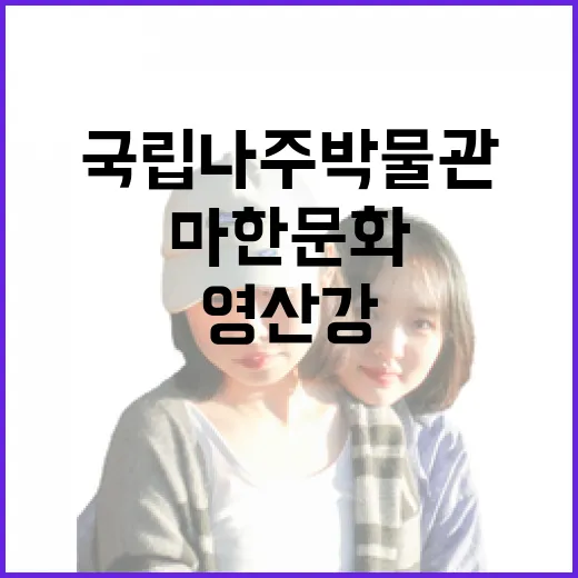 영산강 마한문화의 숨결, 국립나주박물관